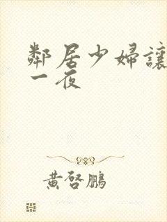 邻居少妇让我爽一夜