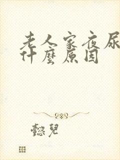 老人家夜尿多是什么原因封面