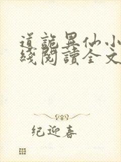 道诡异仙小说在线阅读全文