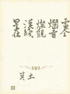 星汉灿烂电视剧在线观看全集免费播放