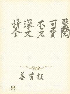 情深不可医小说全文免费阅读封面