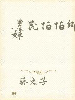 .农民伯伯乡下妹