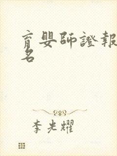 育婴师证报考报名