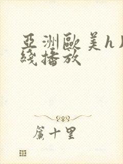 亚洲欧美h片在线播放封面