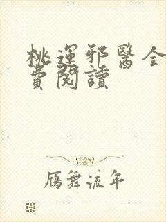 桃运邪医全文免费阅读