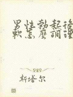 男性勃起后容易软怎么调理封面