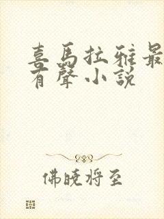 喜马拉雅最长的有声小说封面