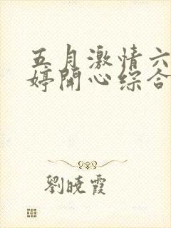 五月激情六月婷婷开心综合