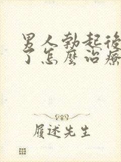 男人勃起后又软了怎么治疗