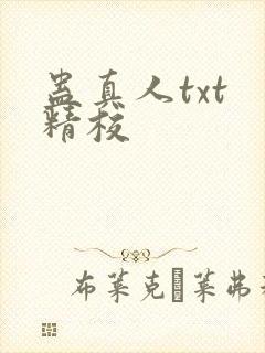 蛊真人txt 精校