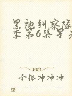 黑袍纠察队第三季第6集星光