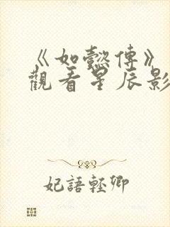 《如懿传》在线观看星辰影院