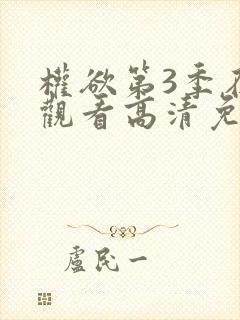 权欲第3季在线观看高清免费封面