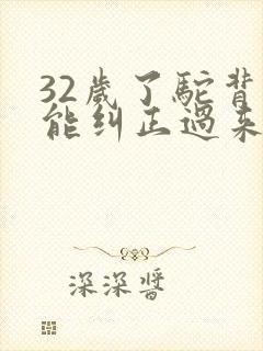 32岁了驼背还能纠正过来吗