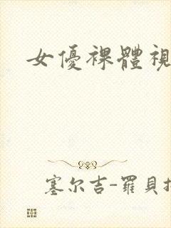 女优裸体视频