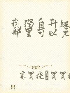 我独自升级漫画哪里可以免费观看