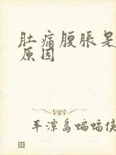 肚痛腹胀是什么原因