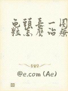 龟头长一圈小颗粒怎么治疗