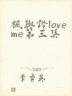 枫与铃loveme第三集