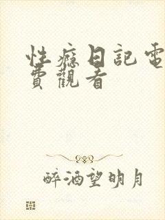 性瘾日记电影免费观看