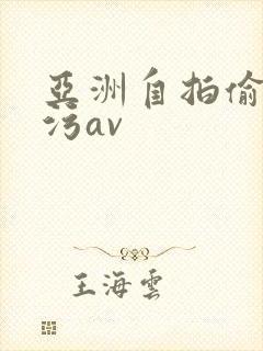 亚洲自拍偷拍污污av