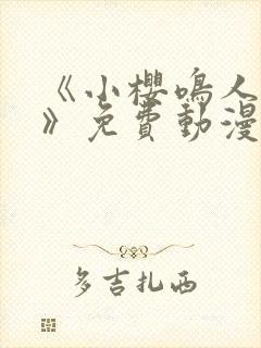 《小樱鸣人之夜》免费动漫观看