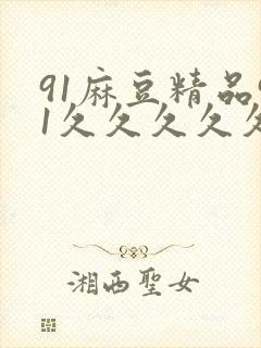 91麻豆精品91久久久久久清纯封面