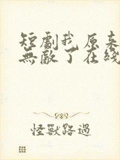 短剧我原来早就无敌了在线观看