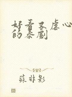 好看又虐心霸道的泰剧封面