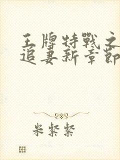 王牌特战之权少追妻新章节封面