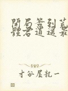 开局签到荒古圣体君逍遥最新