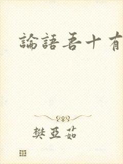 论语吾十有五