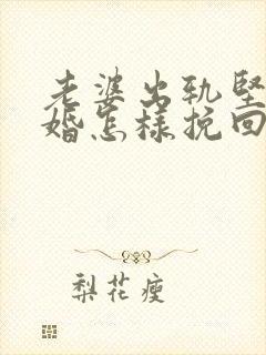 老婆出轨坚持离婚怎样挽回