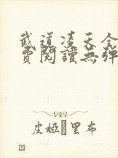 武道凌天全文免费阅读无弹窗