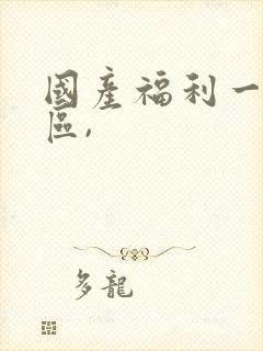 国产福利一区二区,