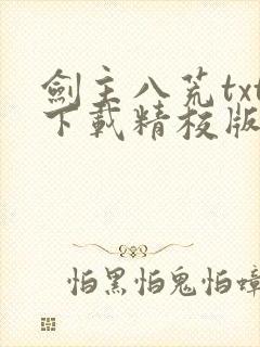 剑主八荒txt下载精校版