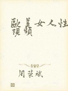 欧美女人性生活视频