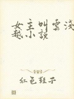 女主叫云浅的穿越小说