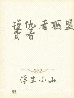 复仇者联盟四免费看