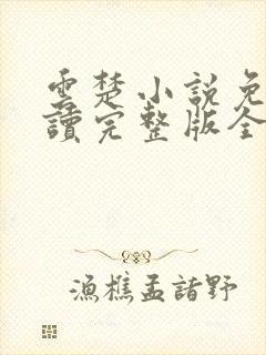 云楚小说免费阅读完整版全文