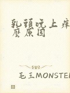 乳头晚上痒是什么原因封面