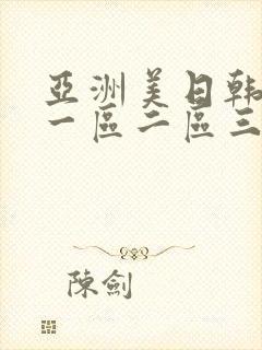 亚洲美日韩av一区二区三区