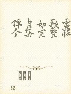 锦月如歌电视剧全集完整版高清在线