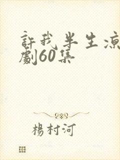 许我半生凉薄短剧60集