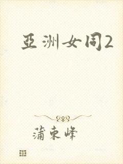亚洲女同2