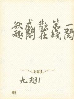 欲成欢第一部笔趣阁在线阅读封面