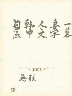 日韩人妻一区二区中文字幕