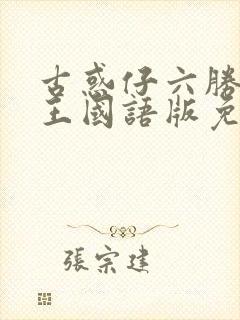 古惑仔六胜者为王国语版免费观看封面