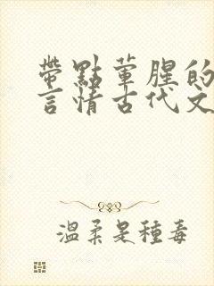 带点荤腥的小说言情古代文