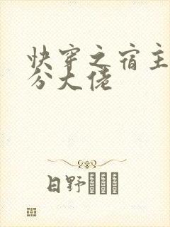 快穿之宿主是精分大佬